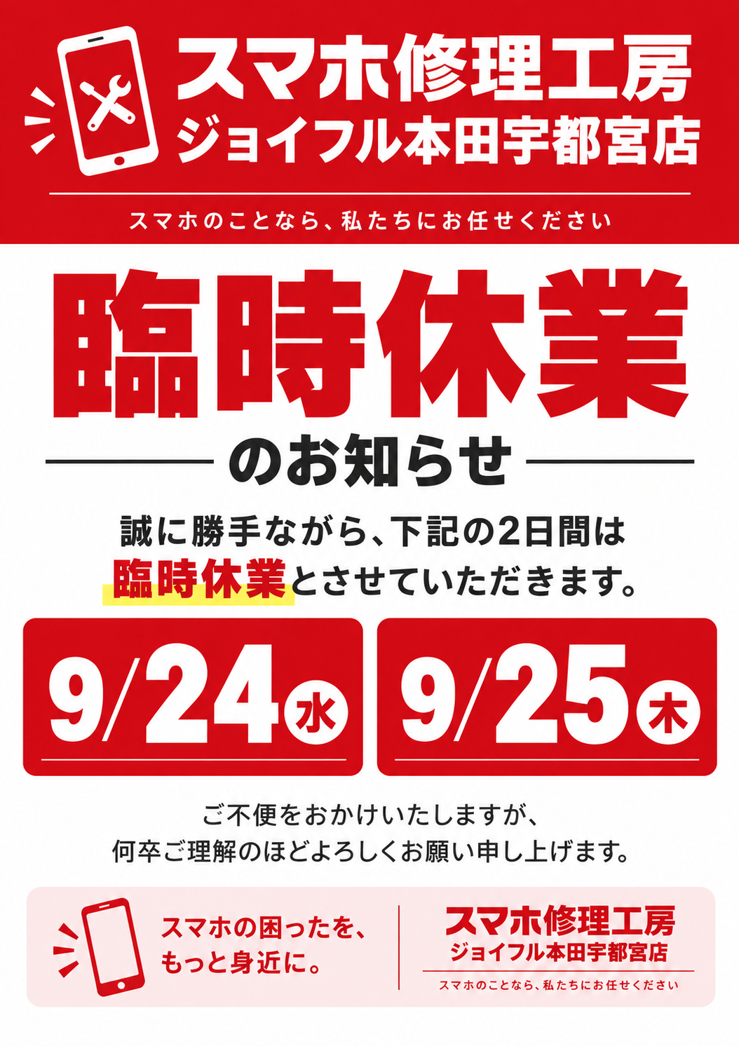 臨時休業のお知らせ※9/24・9/25
